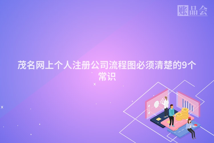 茂名网上个人注册公司流程图必须清楚的9个常识