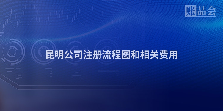 昆明公司注册流程图和相关费用