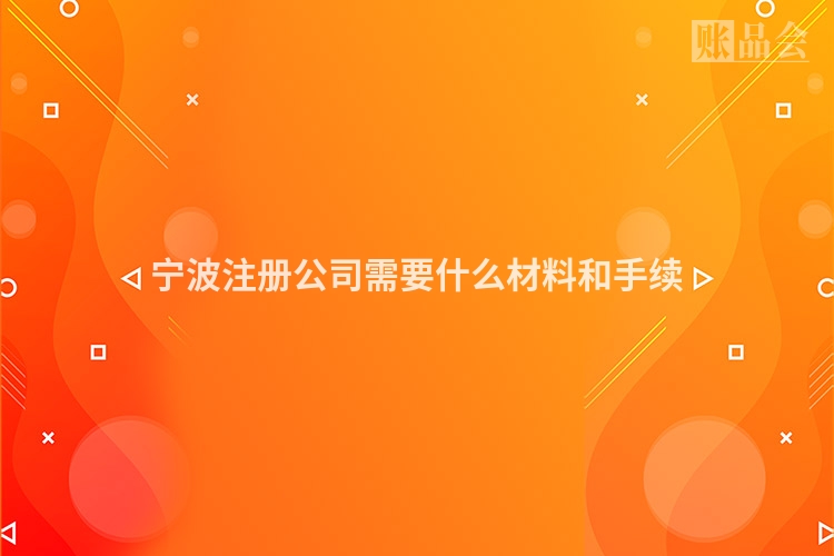 宁波注册公司需要什么材料和手续