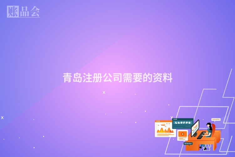 青岛注册公司需要的资料