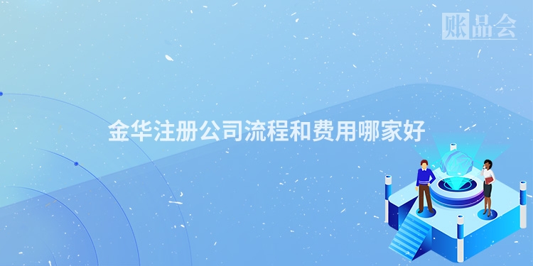 金华注册公司流程和费用哪家好