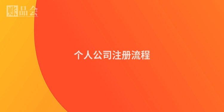 个人公司注册流程
