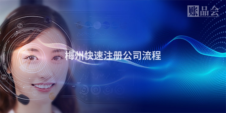 梅州快速注册公司流程