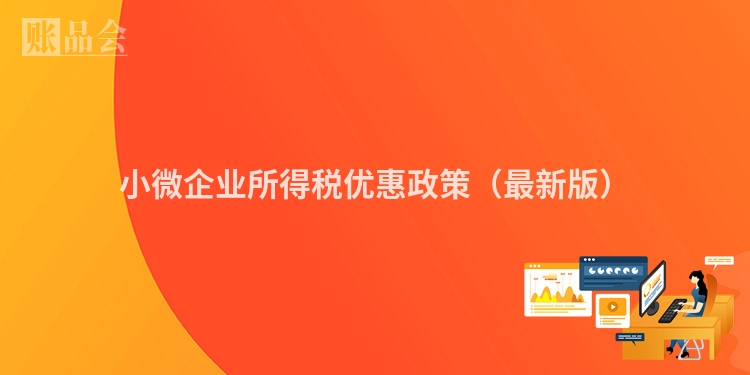 小微企业所得税优惠政策（最新版）