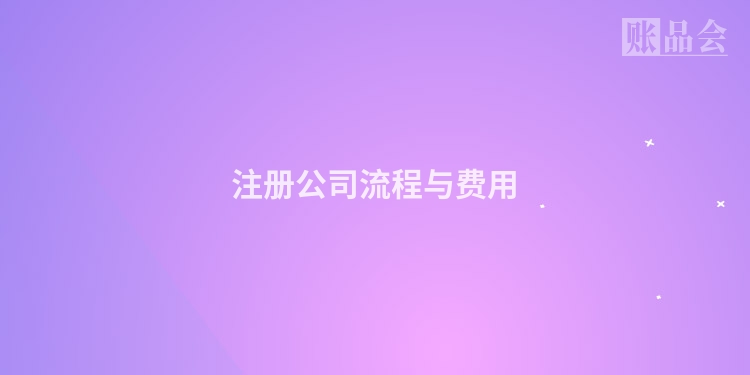 注册公司流程与费用