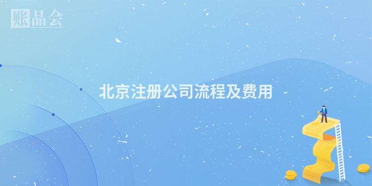 北京注册公司流程及费用