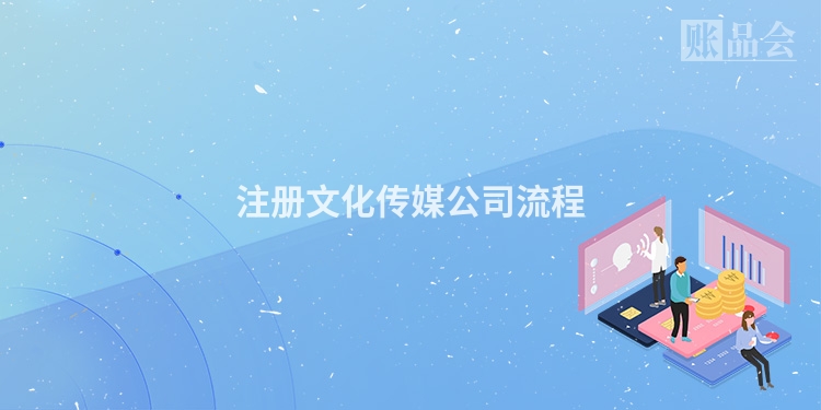 注册文化传媒公司流程