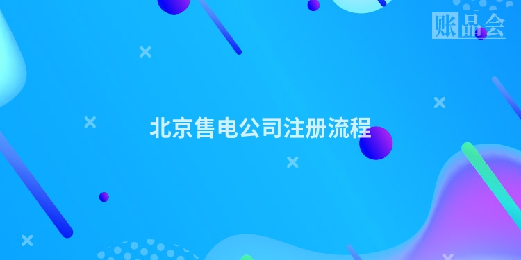 北京售电公司注册流程