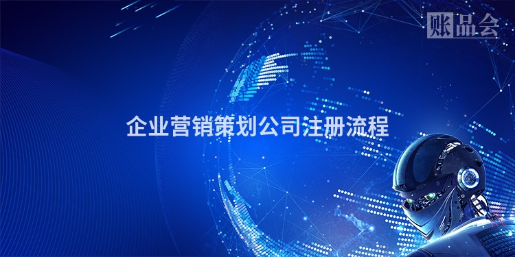 企业营销策划公司注册流程
