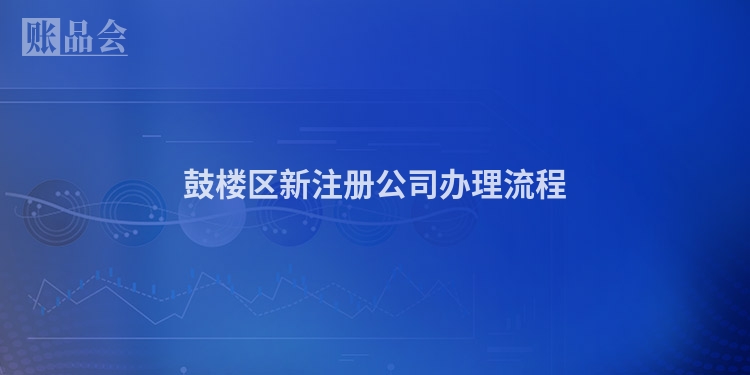 鼓楼区新注册公司办理流程