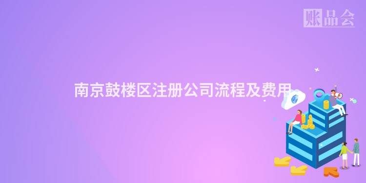 南京鼓楼区注册公司流程及费用