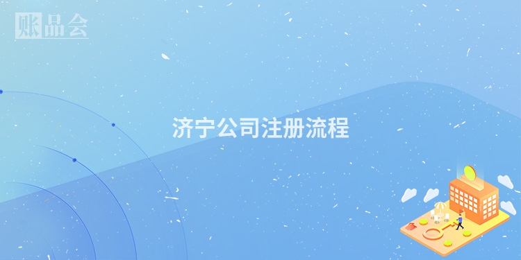 济宁公司注册流程