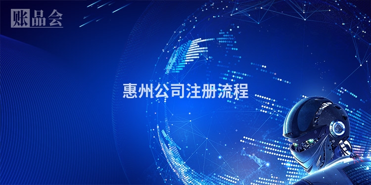 惠州公司注册流程