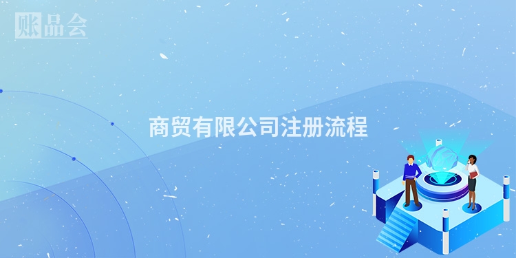 商贸有限公司注册流程