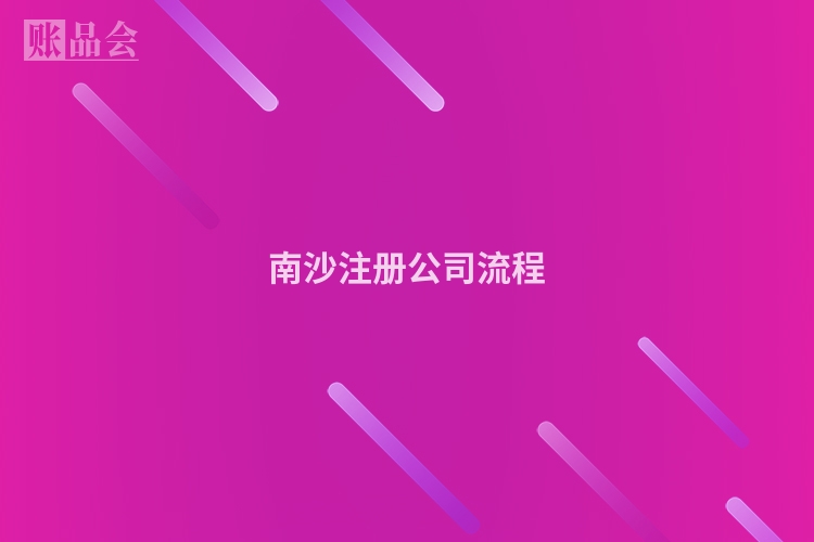 南沙注册公司流程