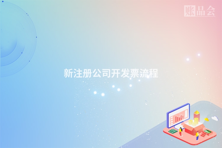 新注册公司开发票流程