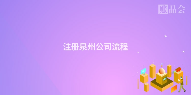 注册泉州公司流程