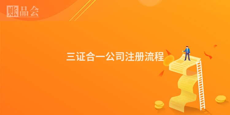 三证合一公司注册流程
