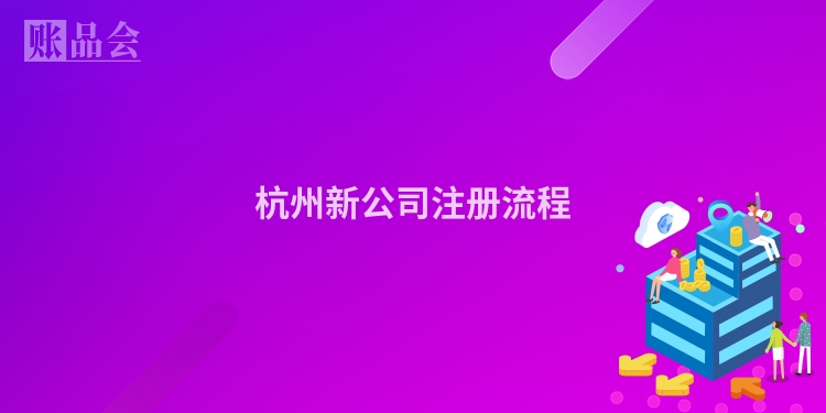 杭州新公司注册流程