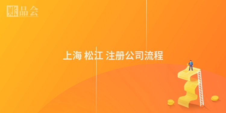上海 松江 注册公司流程
