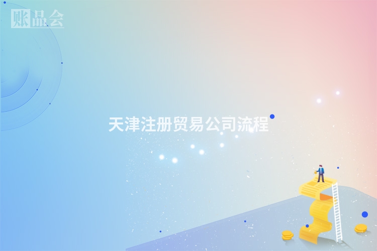 天津注册贸易公司流程