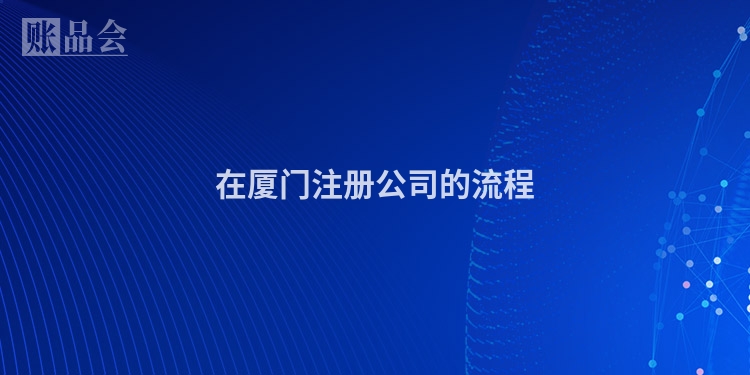 在厦门注册公司的流程
