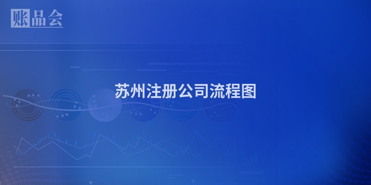 苏州注册公司流程图