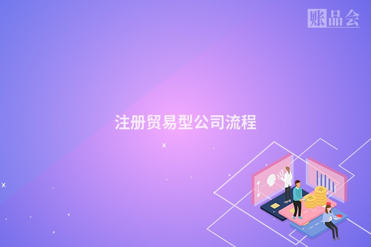 注册贸易型公司流程