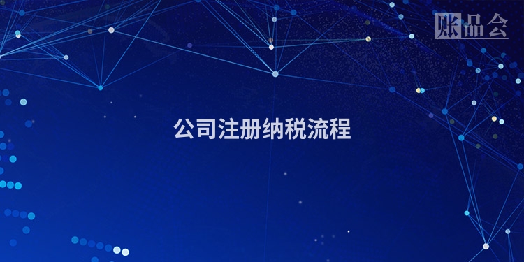公司注册纳税流程