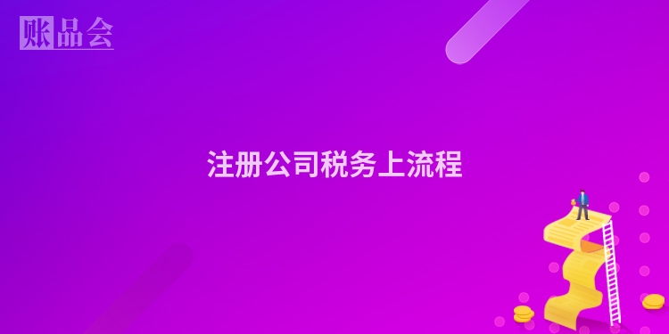 注册公司税务上流程