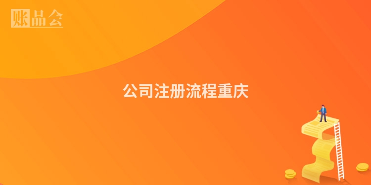 公司注册流程重庆