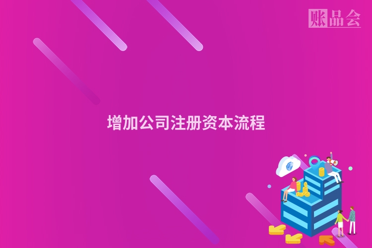 增加公司注册资本流程