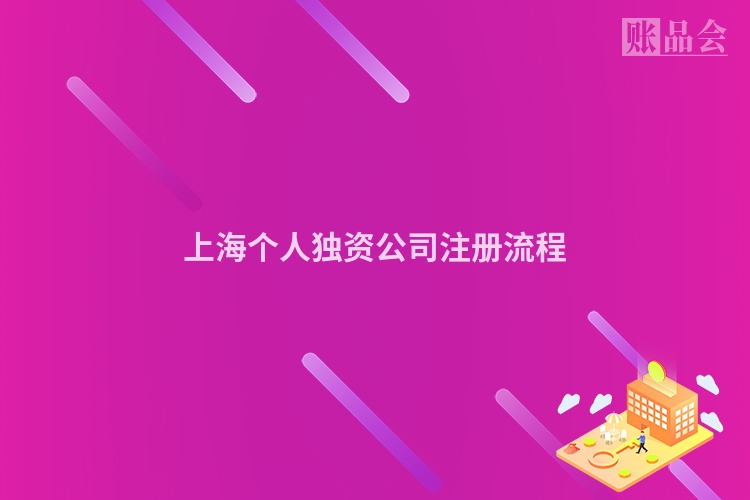 上海个人独资公司注册流程