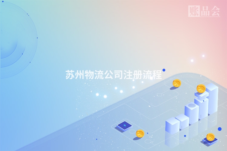 苏州物流公司注册流程