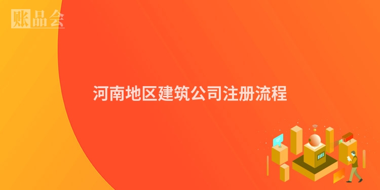 河南地区建筑公司注册流程