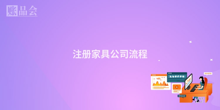 注册家具公司流程