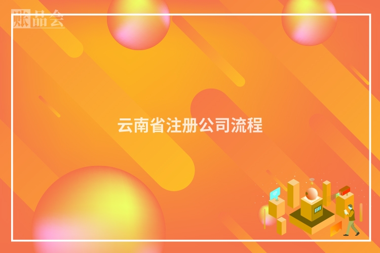 云南省注册公司流程