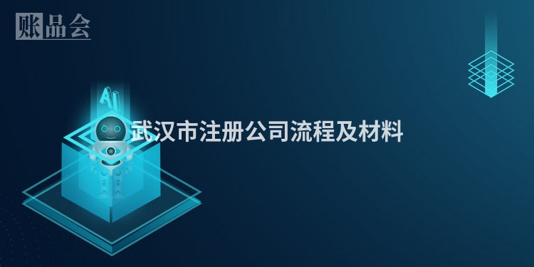 武汉市注册公司流程及材料