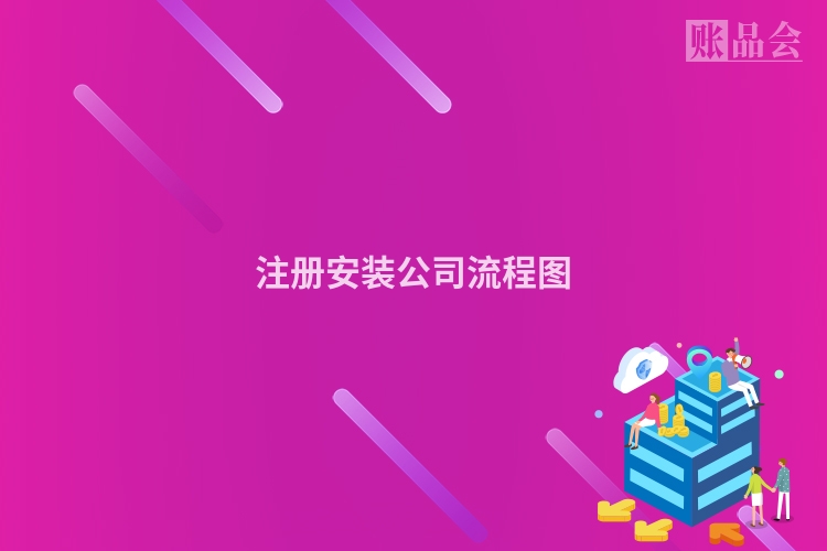 注册安装公司流程图