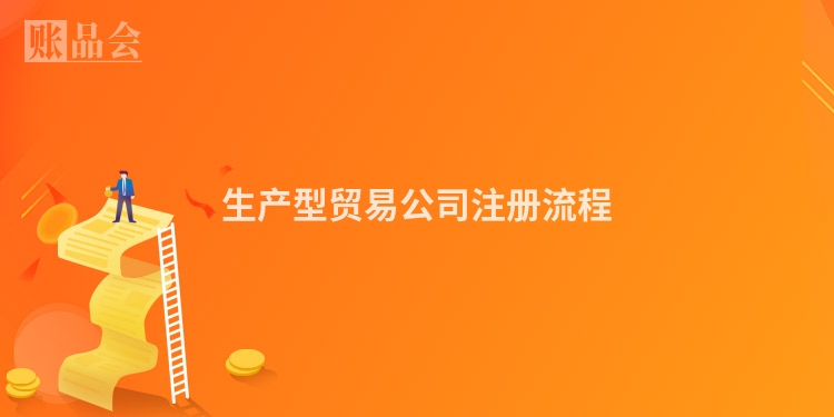 生产型贸易公司注册流程