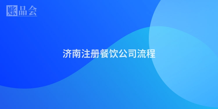 济南注册餐饮公司流程