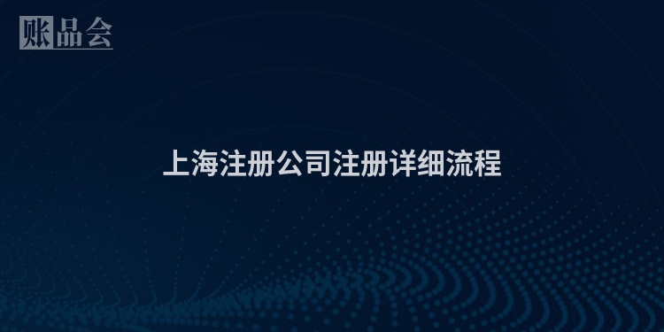 上海注册公司注册详细流程