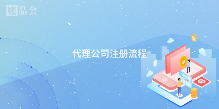 代理公司注册流程