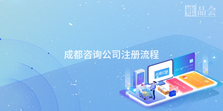 成都咨询公司注册流程