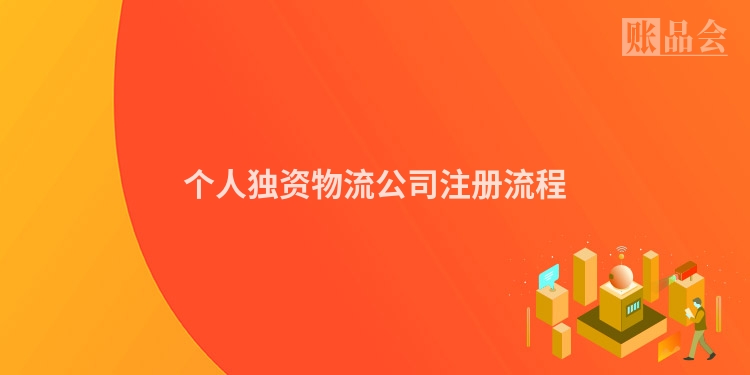 个人独资物流公司注册流程