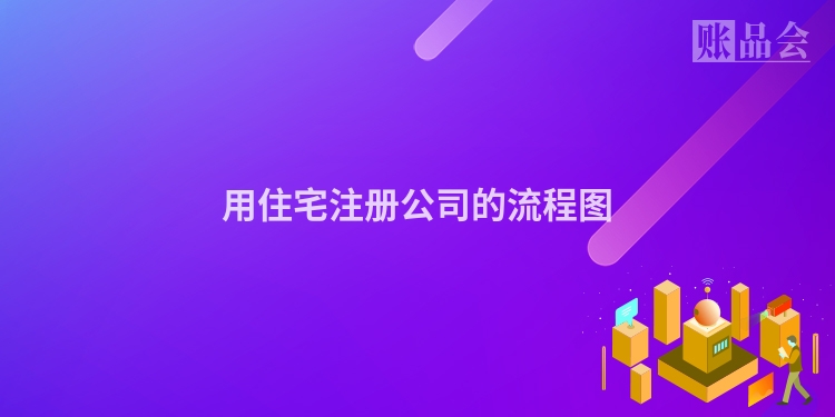 用住宅注册公司的流程图