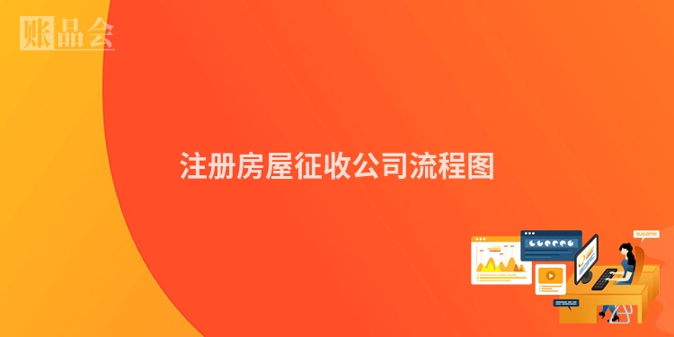 注册房屋征收公司流程图