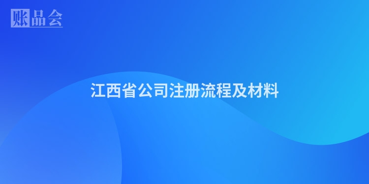 江西省公司注册流程及材料