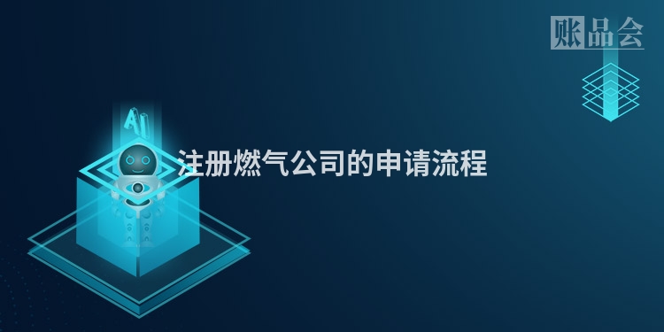 注册燃气公司的申请流程