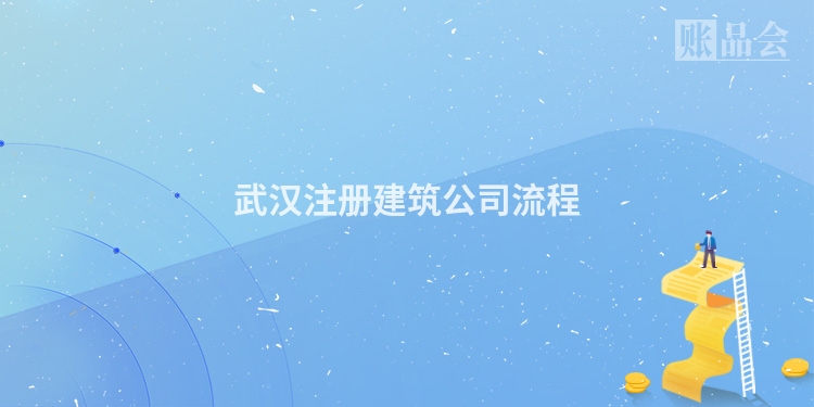 武汉注册建筑公司流程